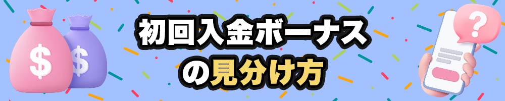 初回入金ボーナス　見分け方