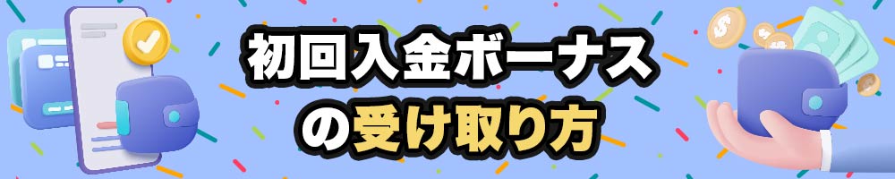 初回入金ボーナス　受け取りかた