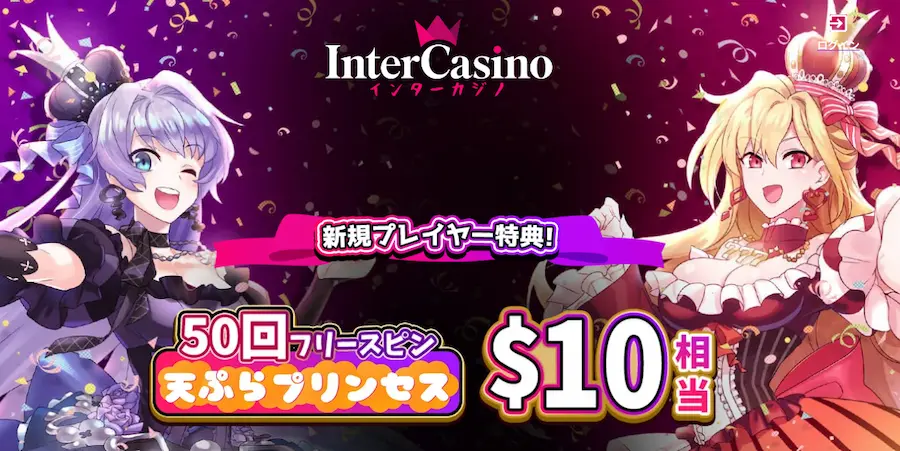 インターカジノの入金不要ボーナス 天ぷらプリンセスのフリースピン50回