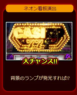 ジャックポットダイス ネオン看板演出
