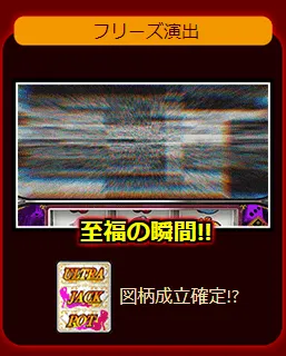 ジャックポットダイス フリーズ演出