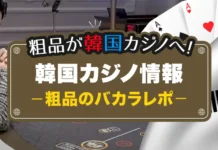 粗品 韓国カジノレポ