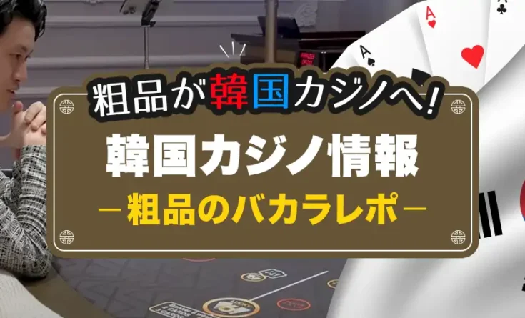 粗品 韓国カジノレポ