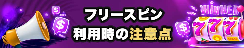 フリースピンの利用時の注意点