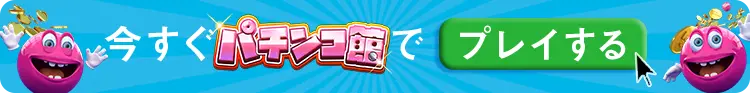 ベラジョンに登録して、いますぐパチンコ館でプレイしよう！