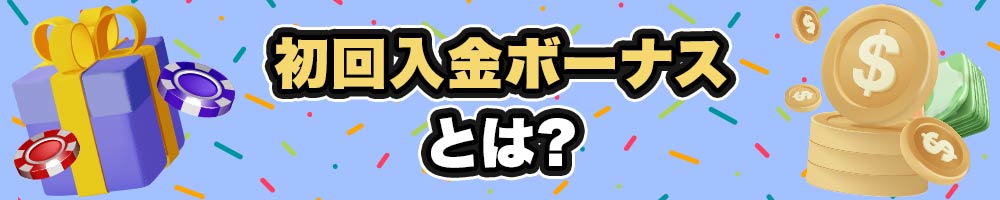初回入金ボーナスとは？
