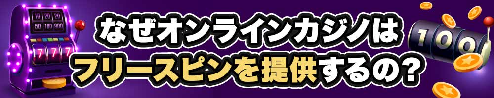 オンラインカジノがフリースピンを提供する理由