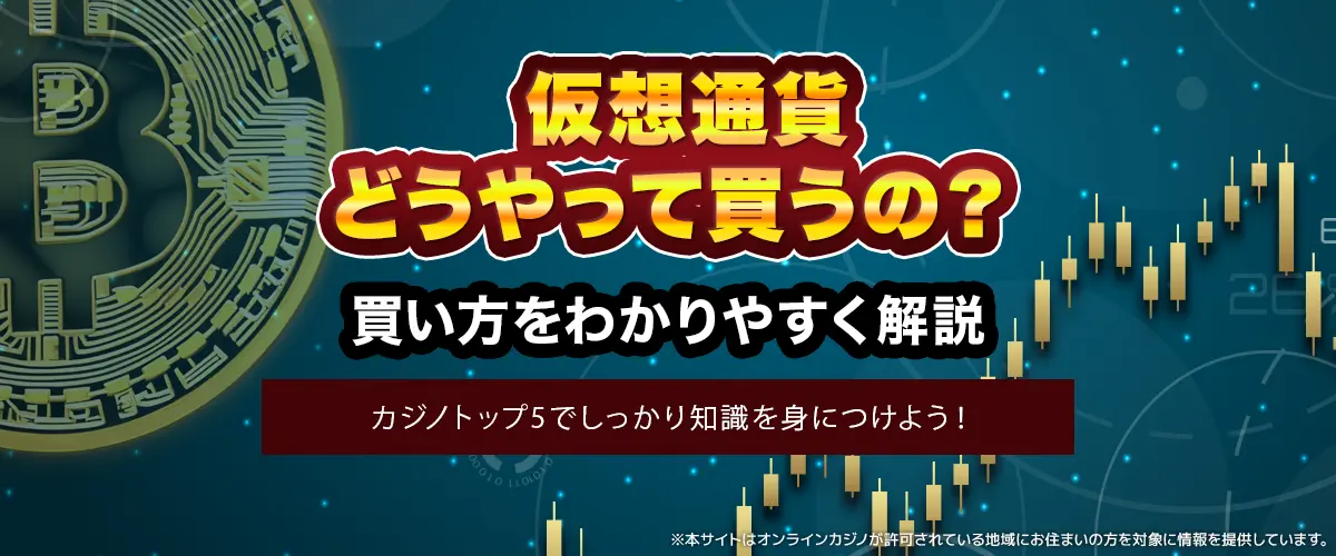 【ガイド】仮想通貨の買い方をわかりやすく解説 バナー