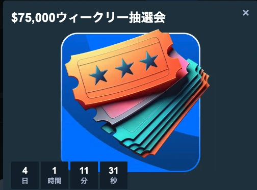 ステークカジノ75000ウィークリー抽選会