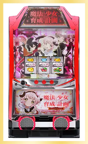 パチスロ 魔法少女育成計画