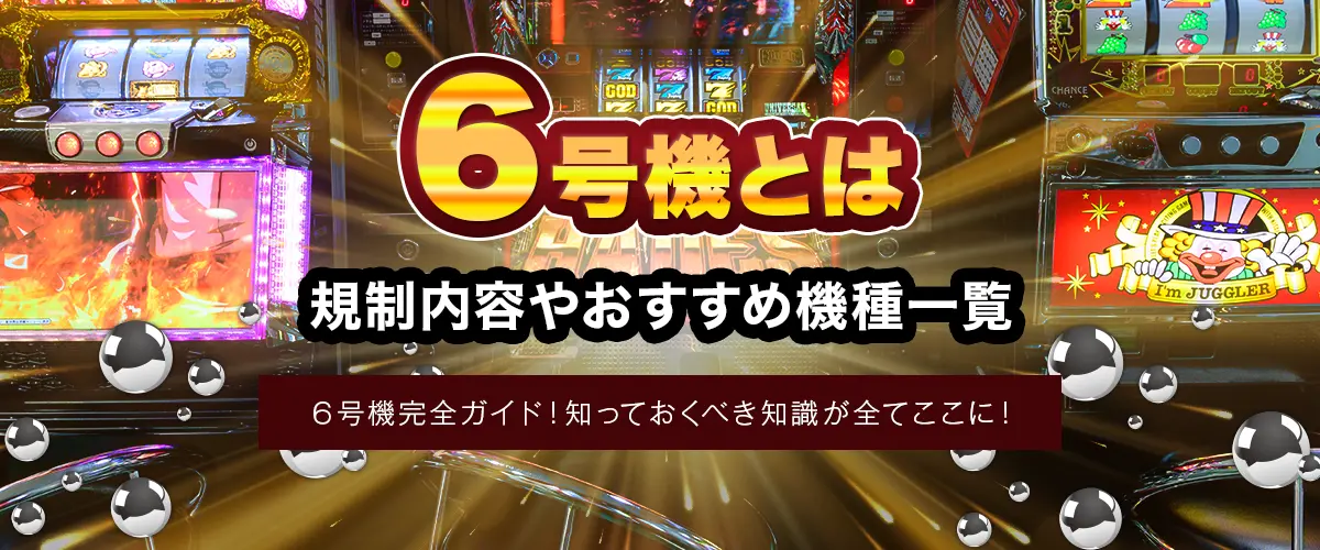 6号機とは｜規制内容やおすすめ機種一覧 バナー