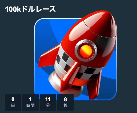 100Kドルレース
