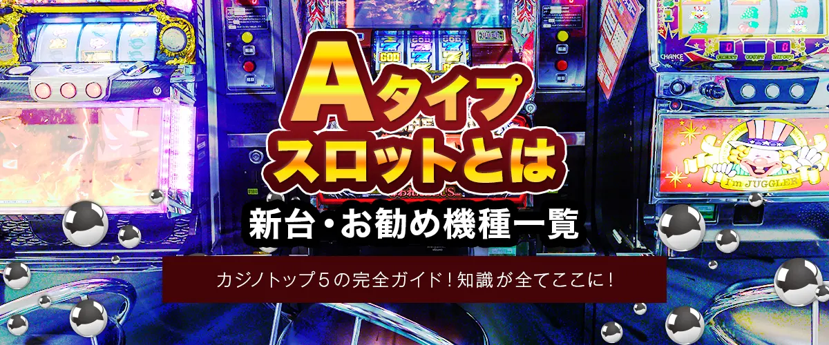 Aタイプスロットとは｜新台・おすすめ機種一覧 バナー