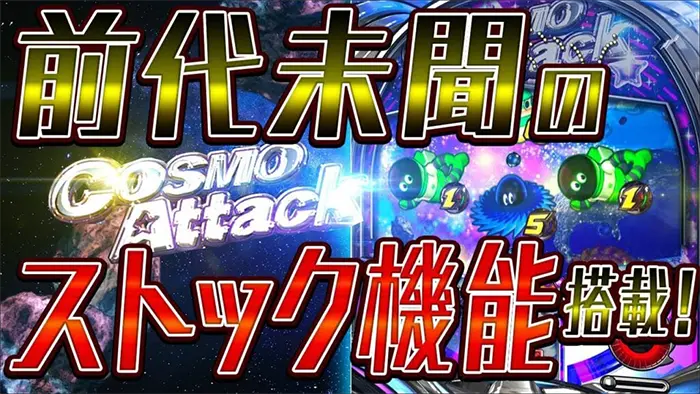 コスモアタック(Cosmo Attack)のトップ画像