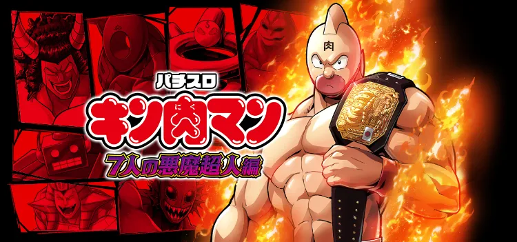キン肉マン-スマスロ-7人の悪魔超人編-トップ画像