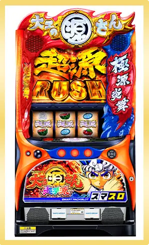 パチスロ・L大工の源さん超夢源の画像