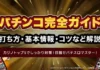 パチスロ完全ガイド