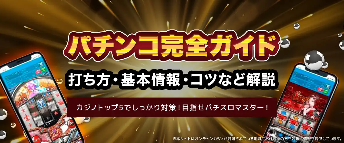 パチスロ完全ガイド