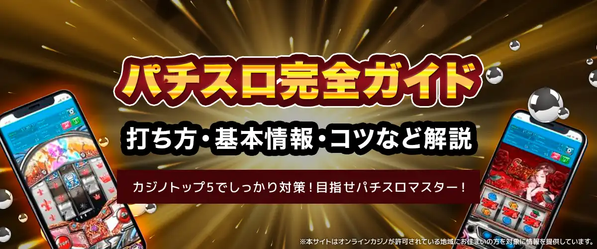 パチスロ完全ガイド｜打ち方・基本情報・コツなど解説 バナー