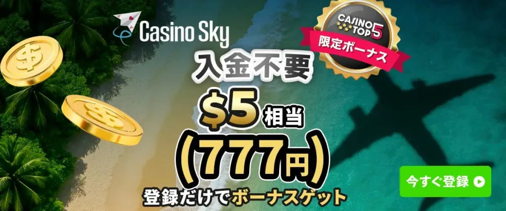 カジノスカイのボーナスバナー