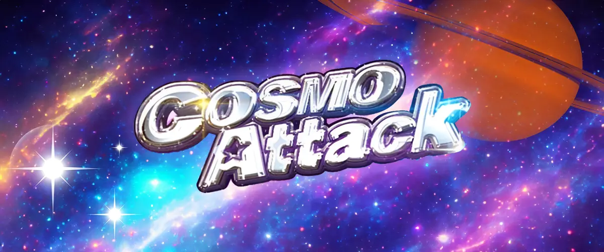 コスモアタック（Cosmo Attack）完全解析｜解析値・基本情報・設定判別・打ち方 バナー