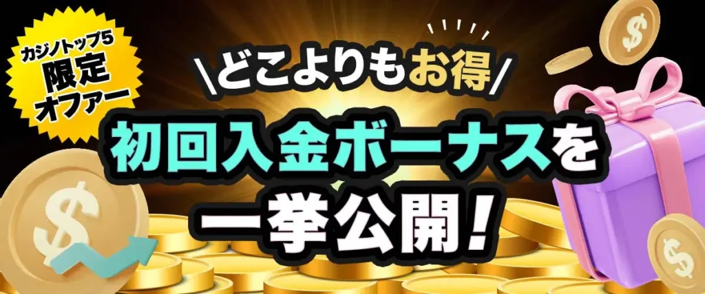 初回入金ボーナス