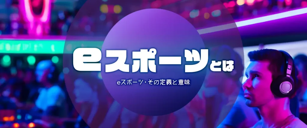 eスポーツバナー