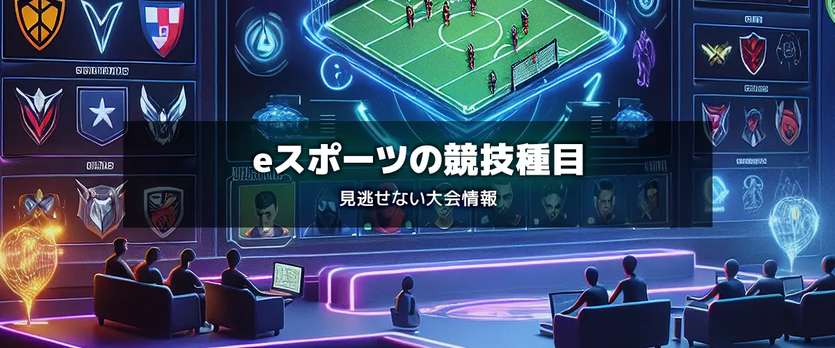 eスポーツ競技種目と大会情報