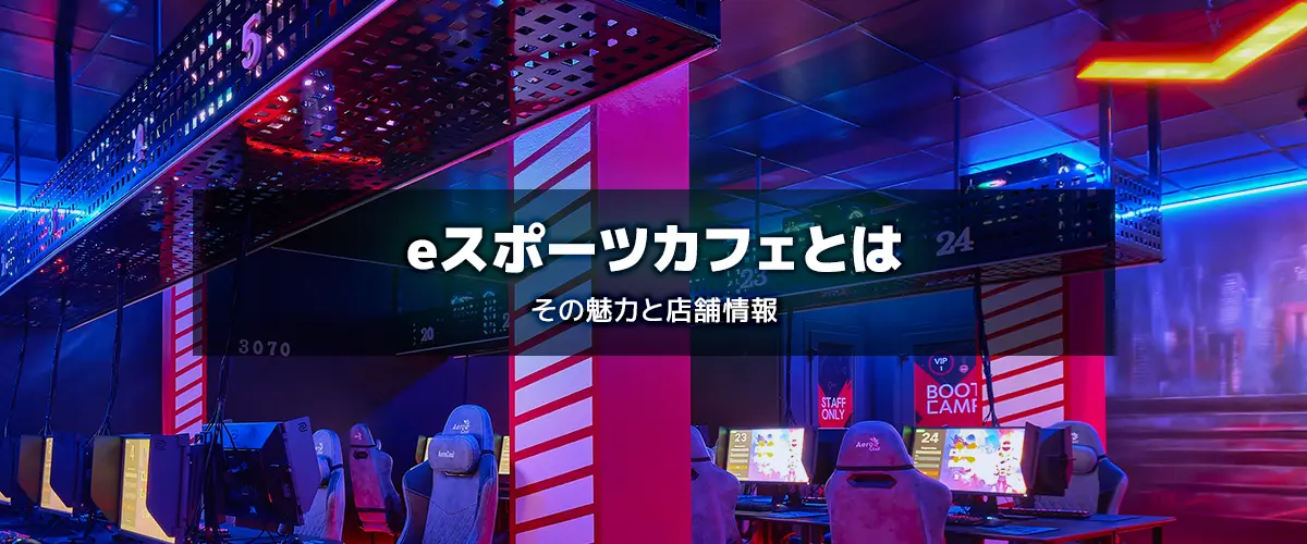 eスポーツカフェ 特徴と店舗情報
