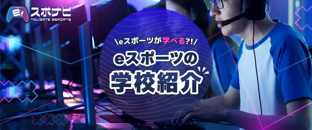 eスポーツの学校紹介