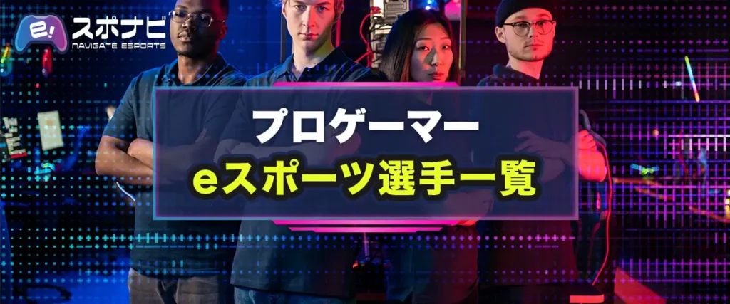eスポーツ プロゲーマー 選手一覧