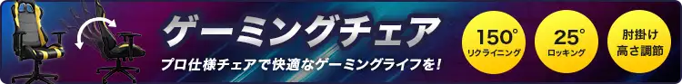 ゲーミングチェア広告