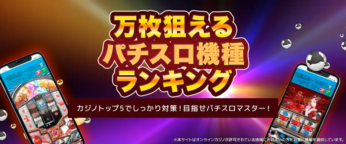 万枚狙えるパチスロ機種ランキング バナー