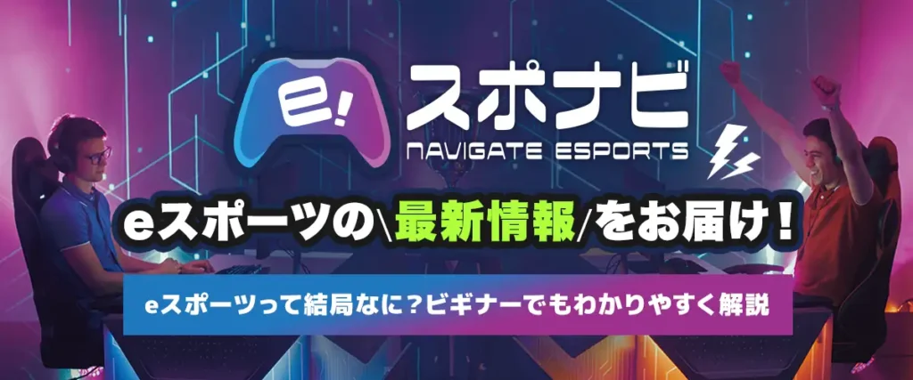 eスポナビ - eスポーツの最新情報をお届け