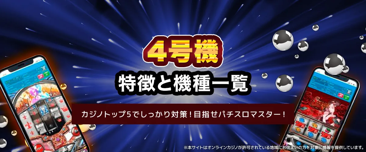 4号機｜特徴と機種一覧 バナー