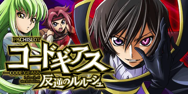 パチスロ コードギアス 反逆のルルーシュ