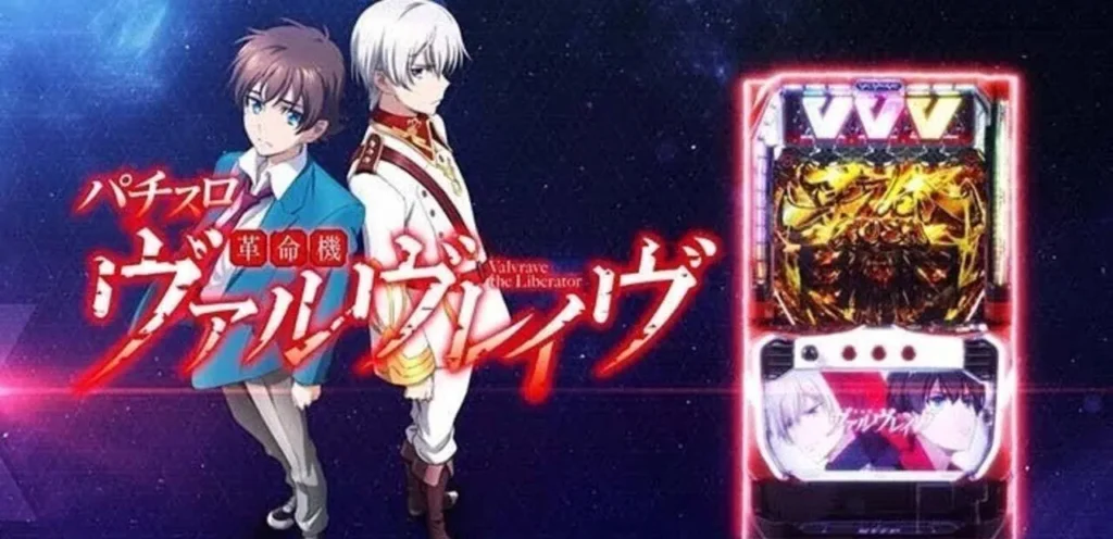 パチスロ ヴァルヴレイヴ