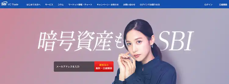 仮想通貨　取引所　SBI VC トレード