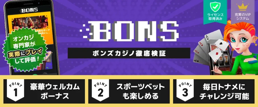 ボンズカジノレビュー　トップバナー