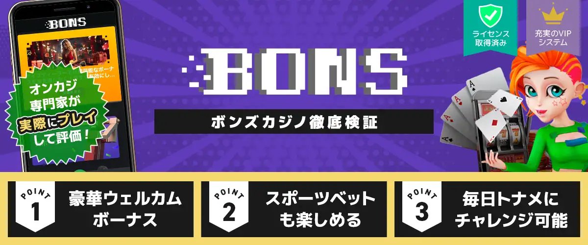 ボンズカジノレビュー　トップバナー