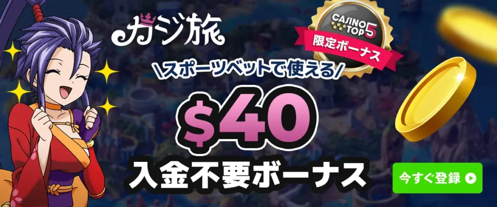 カジ旅　入金不要ボーナス