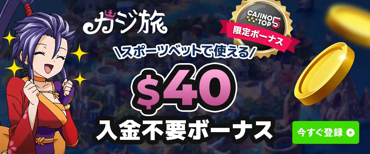 カジ旅　入金不要ボーナス