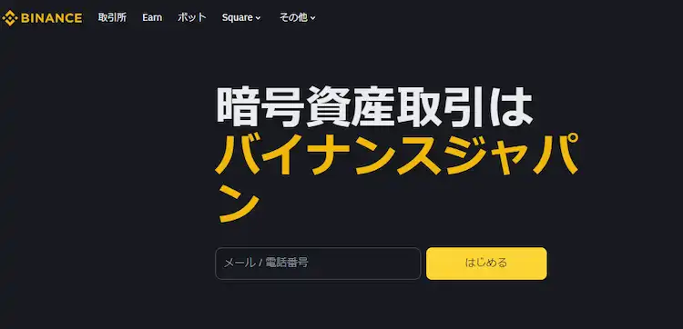 仮想通貨　取引所　BINANCE（バイナンス）