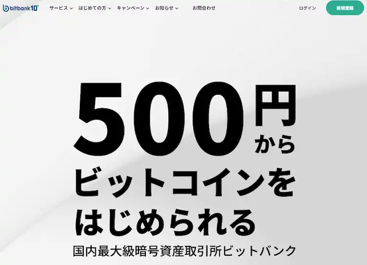 仮想通貨　取引所　bitbank（ビットバンク）