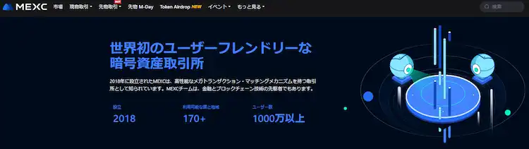 仮想通貨　取引所　MEXC（エムイーエックスシー）