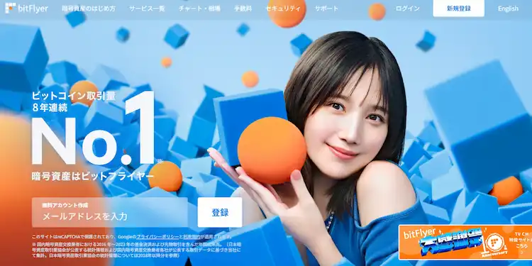 仮想通貨　取引所　bitflyer(ビットフライヤー）