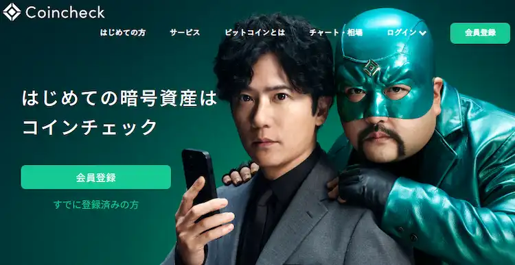 仮想通貨　取引所　coincheck（コインチェック）