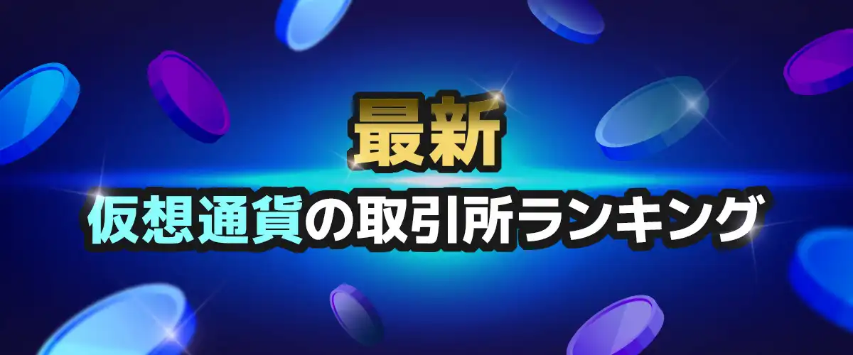 【最新】仮想通貨の取引所ランキング バナー