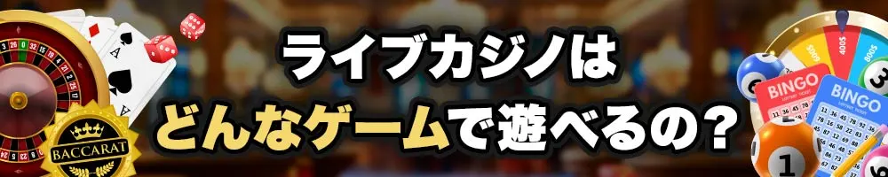 ライブカジノ　遊べるゲーム