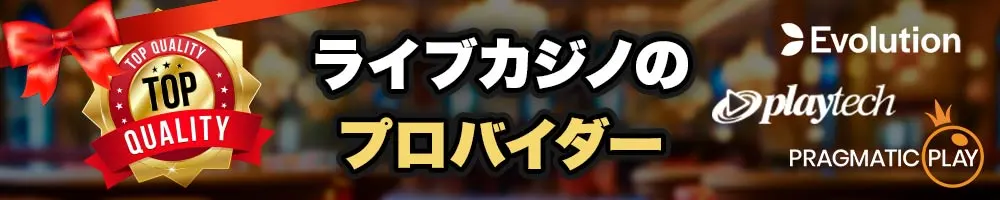 ライブカジノ　プロバイダー